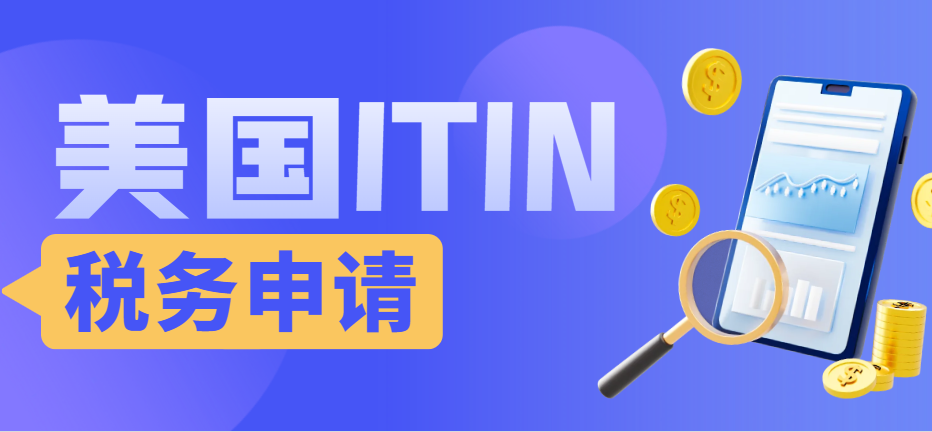 美國稅務入門：為什么你需要一個ITIN稅號？