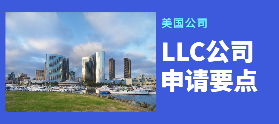深度解析：美國LLC公司申請要點與注意事項
