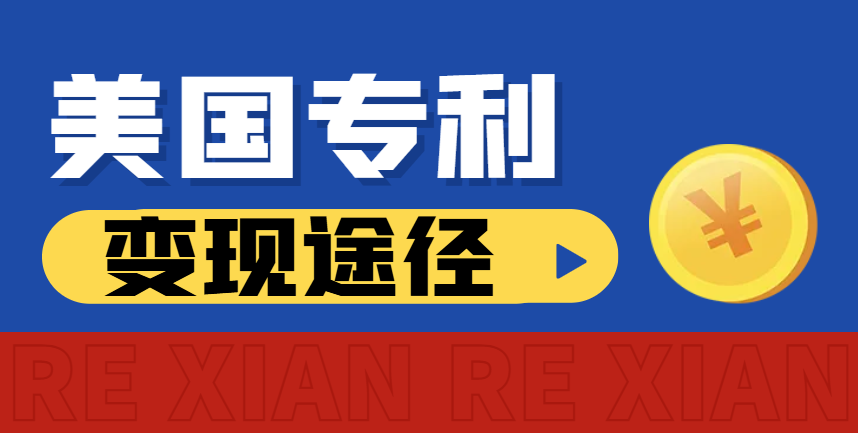 專利變現(xiàn)新途徑：深度解析美國(guó)專利轉(zhuǎn)讓流程