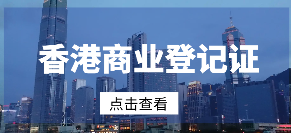 香港商業(yè)登記證有效期全解析：一文帶您輕松掌握