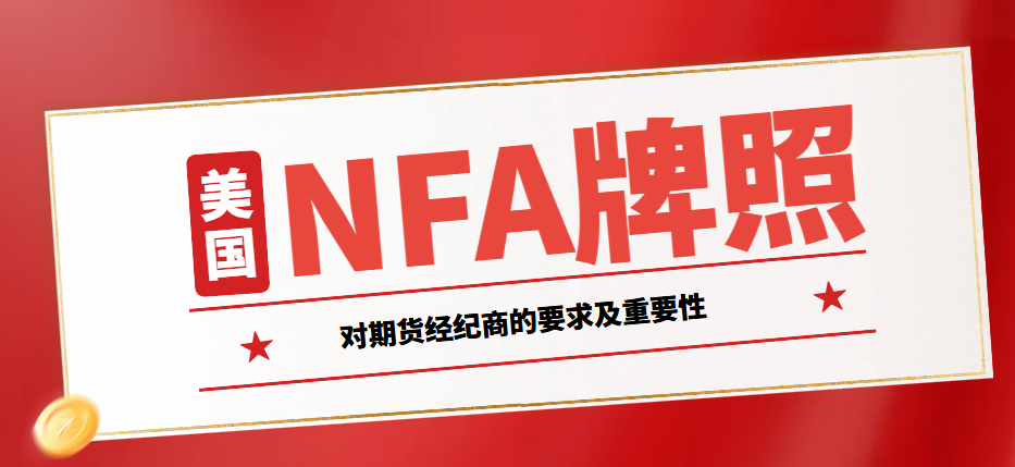 美國NFA牌照對期貨經紀商的要求及重要性