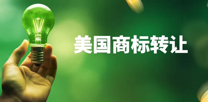 一步到位！美國商標轉讓的五大步驟與注意事項