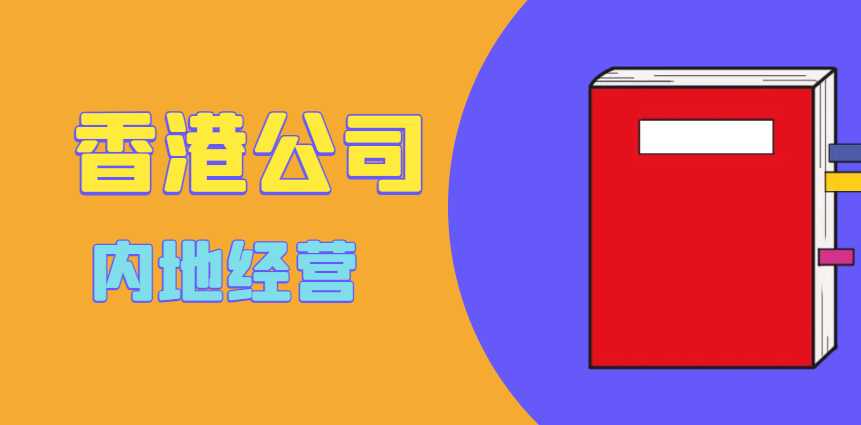 從香港到內(nèi)地：如何輕松實(shí)現(xiàn)跨境經(jīng)營，避免雷區(qū)？
