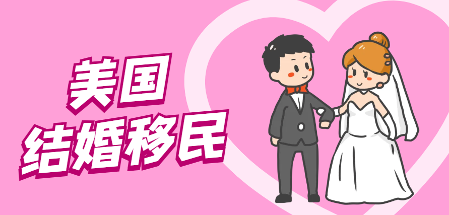 揭秘美國結(jié)婚移民：為何在眾多選擇中獨樹一幟？