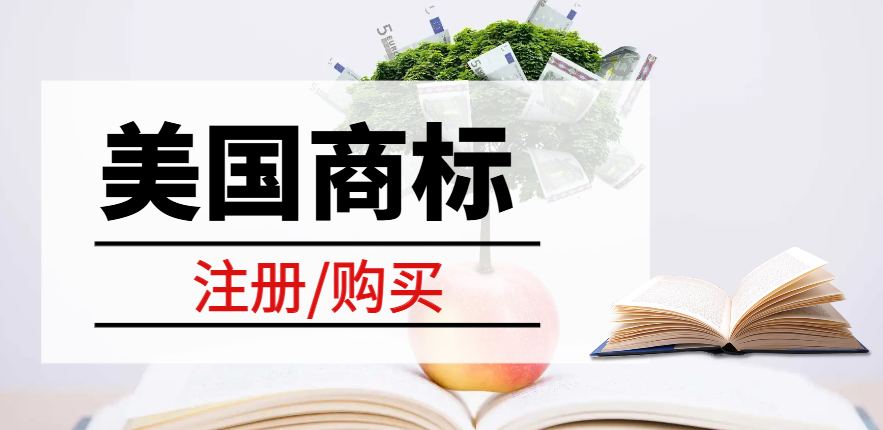 跨境電商的商標(biāo)選擇：注冊還是購買現(xiàn)成美國商標(biāo)？