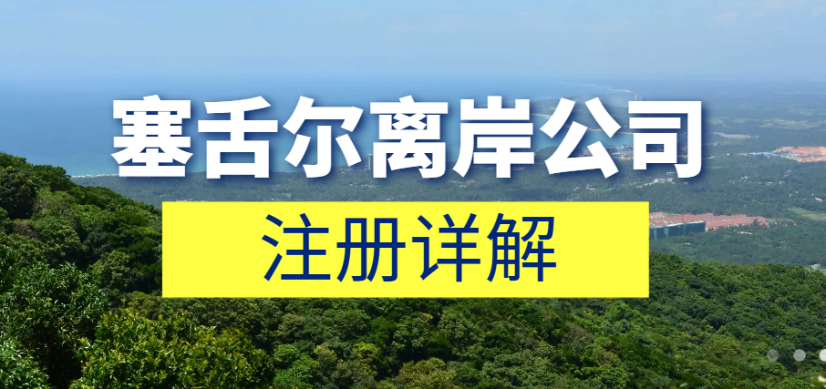 塞舌爾公司注冊(cè)全攻略：時(shí)間、資料與流程詳解！