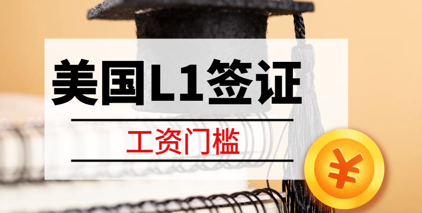 揭秘L1跨國經理人簽證：工資門檻與申請攻略