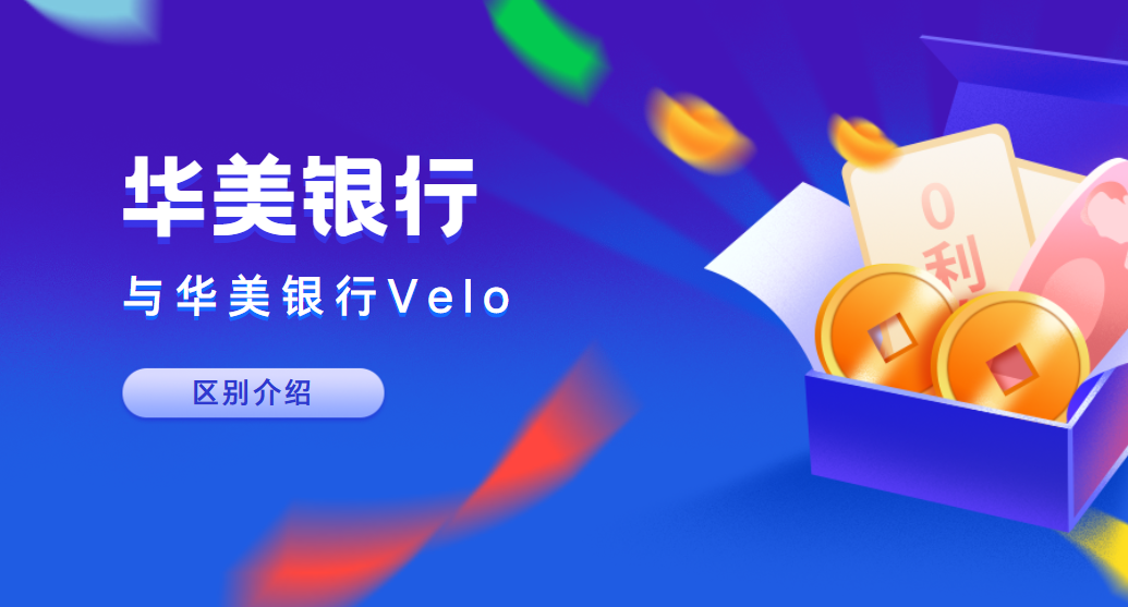 華美銀行與華美銀行Velo：差異、優缺點全解析
