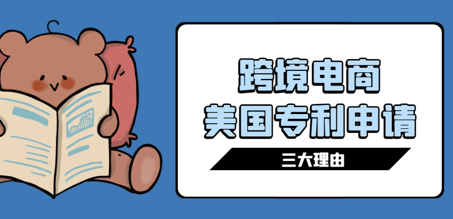 解鎖美國(guó)市場(chǎng)：跨境電商專利申請(qǐng)的三大理由