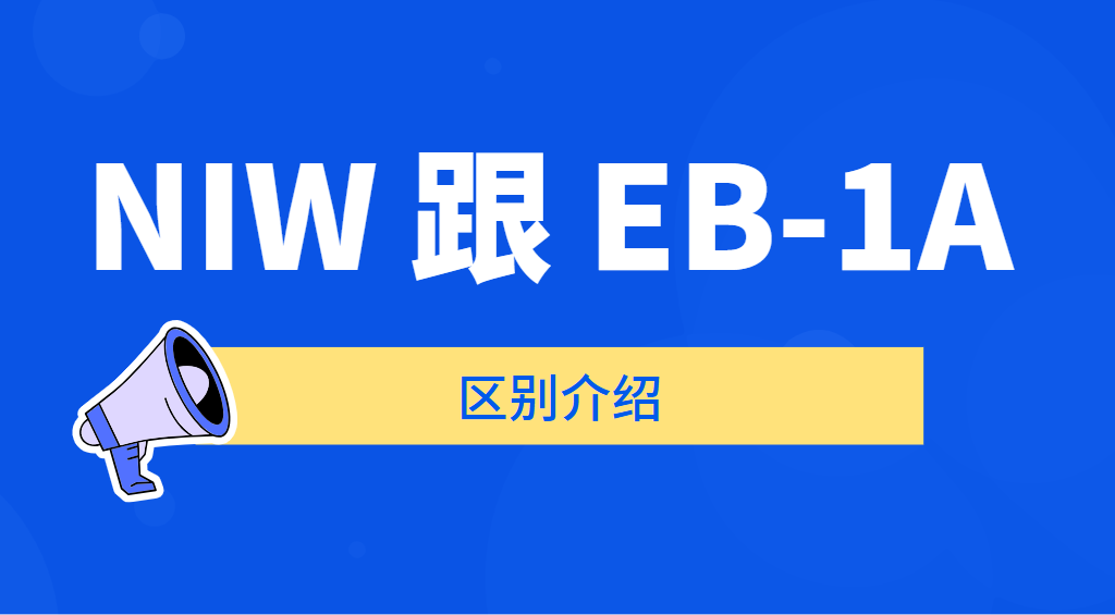 NIW跟EB-1A：美國人才引進的兩條大道