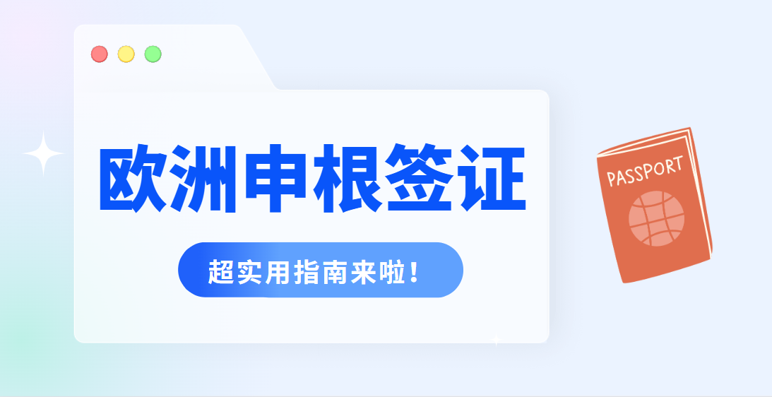 如何順利申請申根簽證？超實用指南來啦！