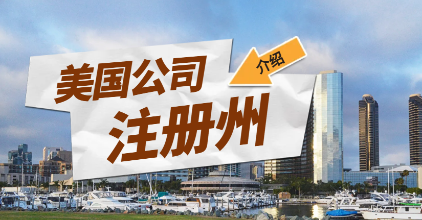 美國公司注冊新視角：各州優勢對比與選擇策略