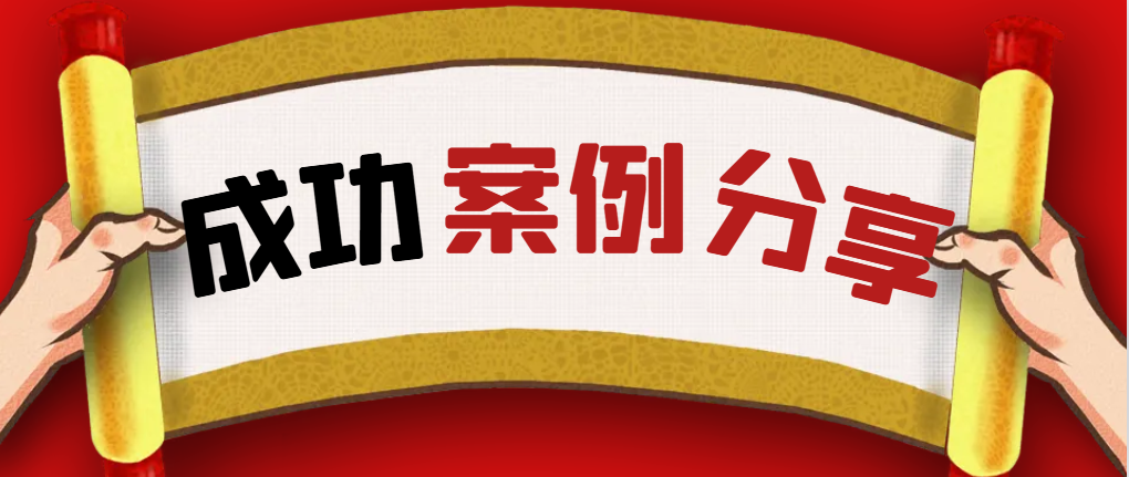 案例分享：離婚單身申請美國旅游簽證成功獲批！