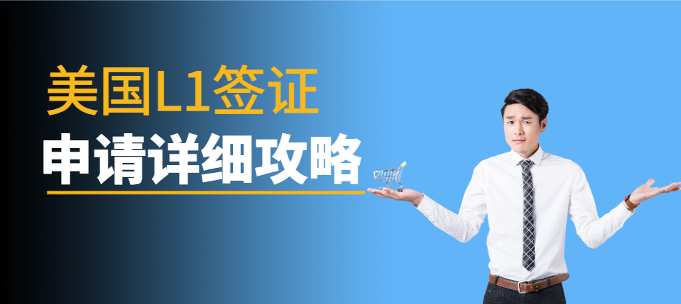 美國L1簽證申請全套攻略：材料準備和要求