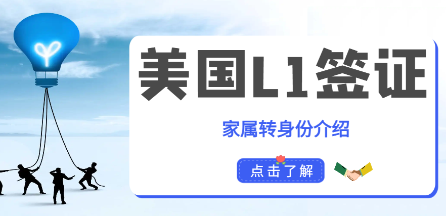 美國L1簽證獲批后，家屬轉身份的相關問題探討！