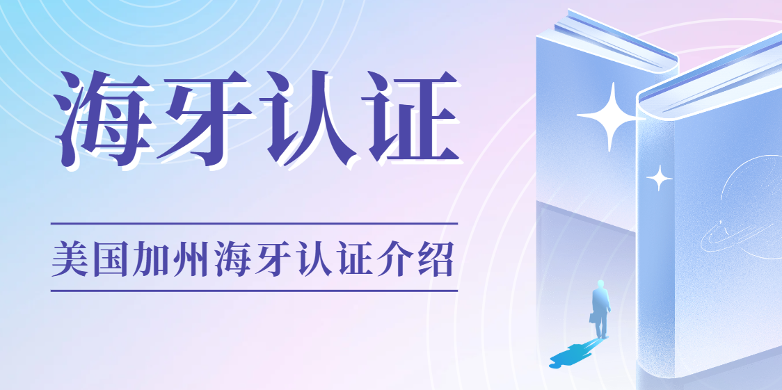 美國加利福尼亞州海牙認(rèn)證（Apostille）全攻略