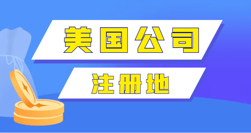 2024年5個熱門美國公司注冊地介紹！-鷹飛國際