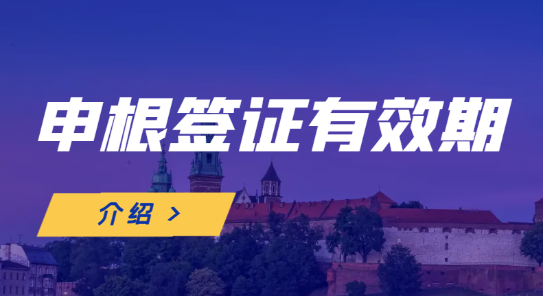 申根簽證有效期詳解：開啟歐洲之旅的關(guān)鍵