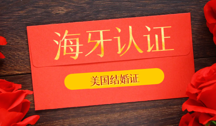 美國結(jié)婚證海牙認(rèn)證：回國使用必備指南