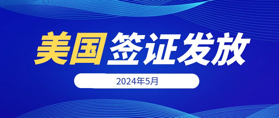 2024年5月美簽發放量揭曉！旅游、學生簽證成熱門