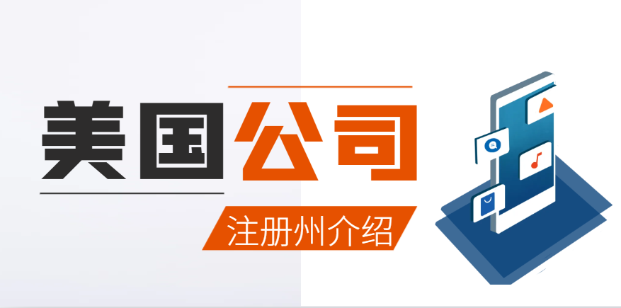 2024年注冊美國公司，這幾個州我強烈推薦！