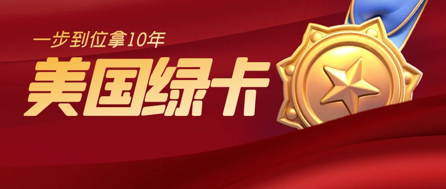 美國急缺這類人才，一步到位拿10年綠卡！