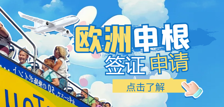 自由職業(yè)者如何順利申請(qǐng)歐洲申根簽證？