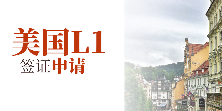 跨國公司如何全方位支持L1簽證申請？-鷹飛國際