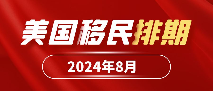 2024年8月美國移民排期，F2A表B前進227天！