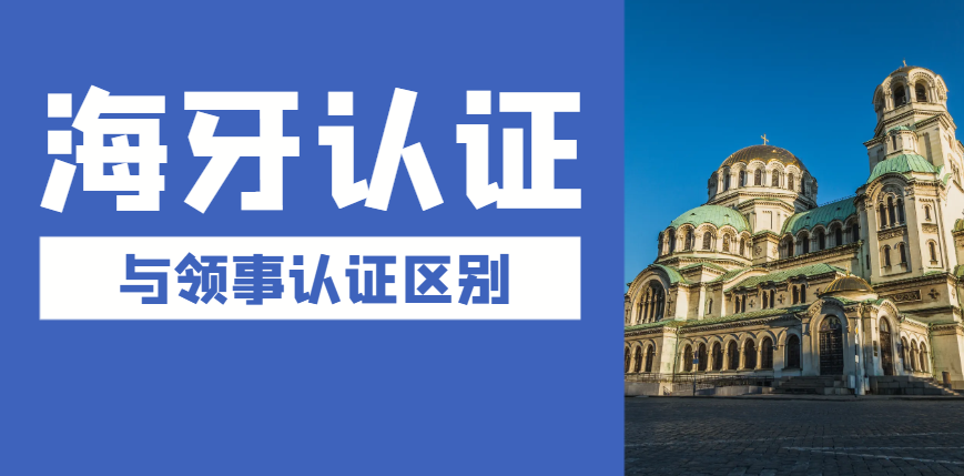 海牙認證與領事認證：區別、優勢與劣勢的深度解析