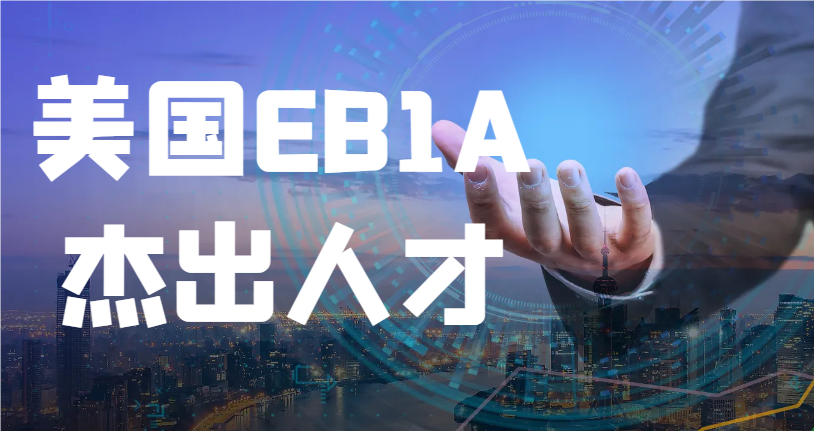 美國EB1A杰出人才移民申請如何材料準備與包裝？