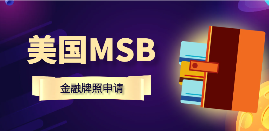 美國MSB金融牌照申請：常見問題與解答！