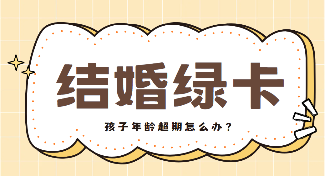 美國結(jié)婚移民路上的挑戰(zhàn)：孩子超齡怎么辦？