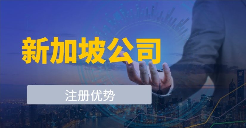 解鎖外貿新機遇：為何選擇新加坡作跳板？