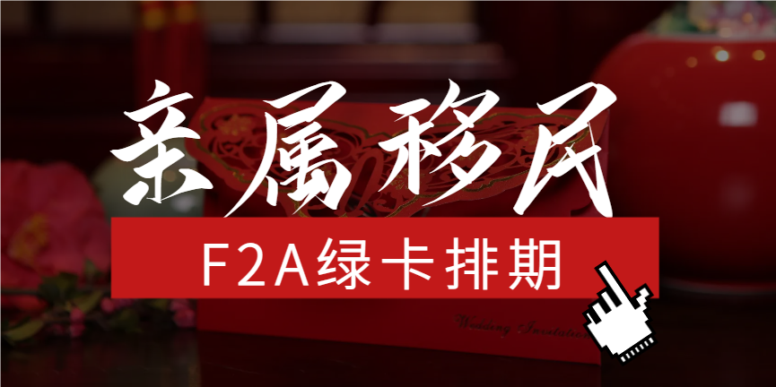 美國親屬移民F2A綠卡排期最新動態(tài)