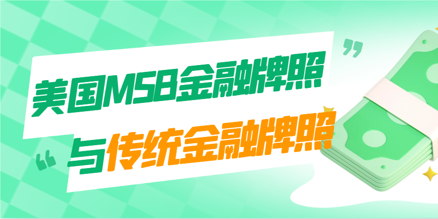 MSB金融牌照與傳統金融牌照的區別介紹