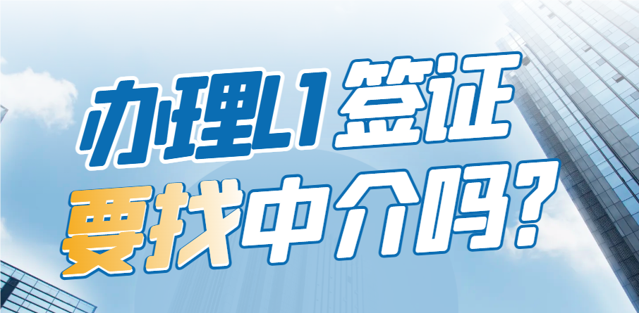 辦理美國L1簽證，中介是你的明智之選嗎？
