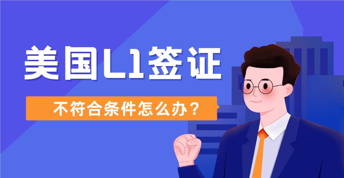 L1簽證申請遇阻？不符合條件？三步策略助你逆轉局勢