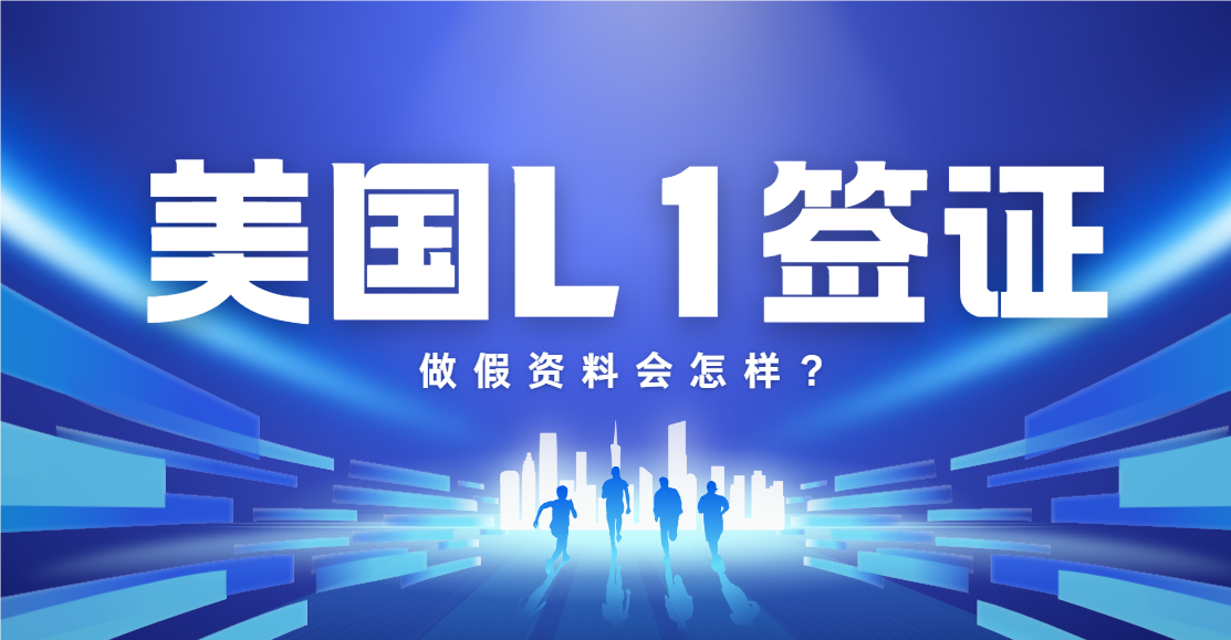 申請L1簽證，做假資料：潛藏的風險與后果