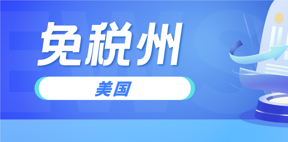 美國公司免稅州大揭秘：銷售稅與個人所得稅全攻略