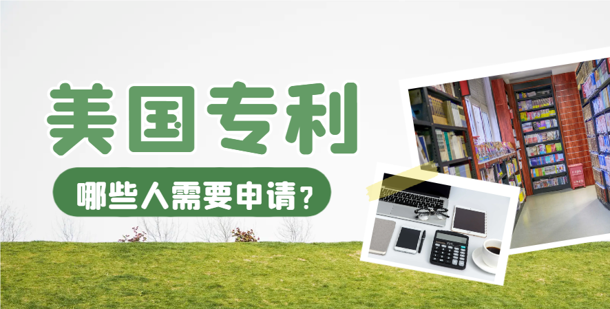 2024年哪些人需要申請(qǐng)美國(guó)專利？企業(yè)？跨境？