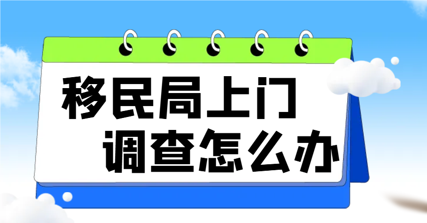 L1A簽證延期突發狀況：移民局上門調查應對策略