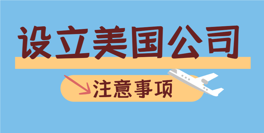設立美國公司：這些注意事項與常見問題你必須知道！