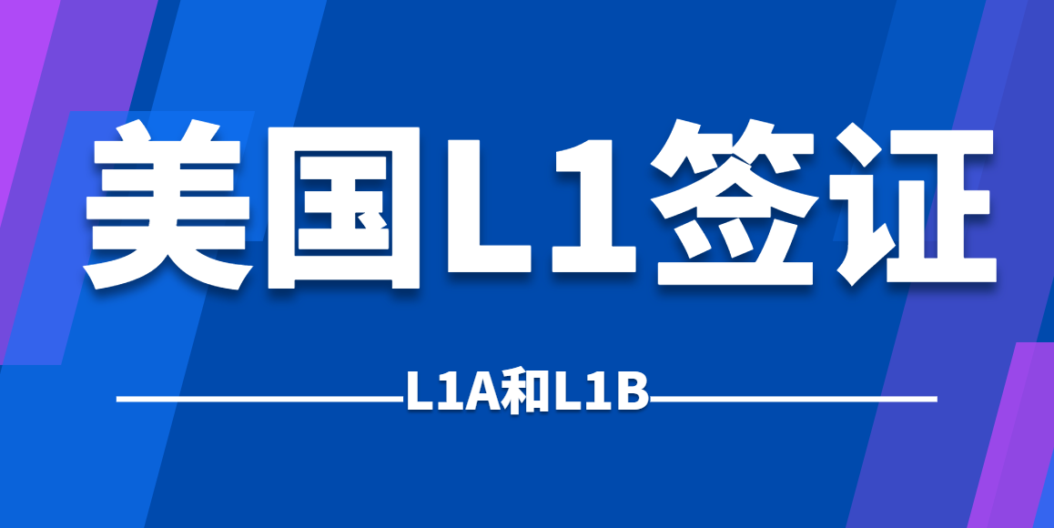 美國L1A和L1B簽證是什么？L1B怎么轉L1A？