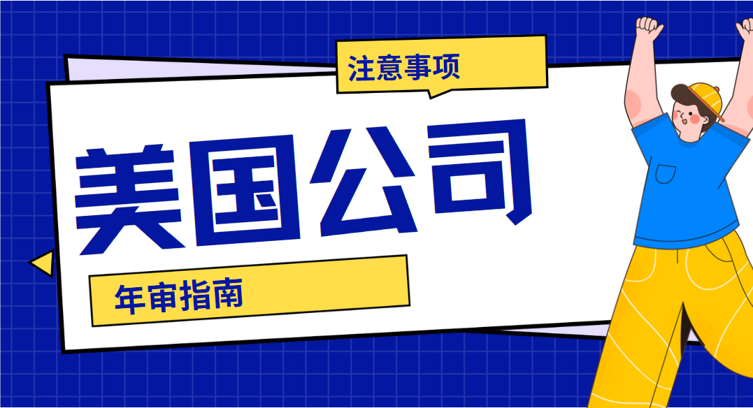美國公司年審時間、流程、費用與注意事項一網打盡