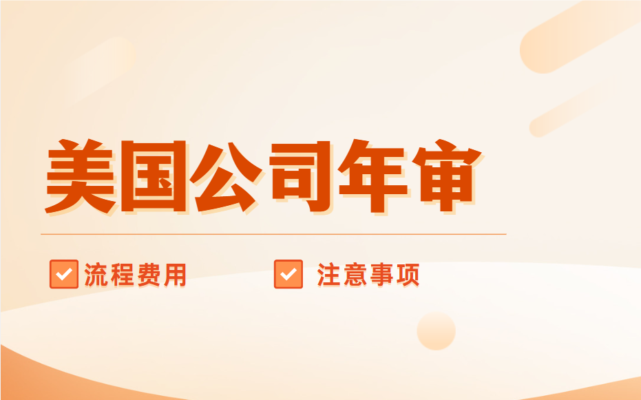 全面解析美國公司年審：流程、費用與注意事項