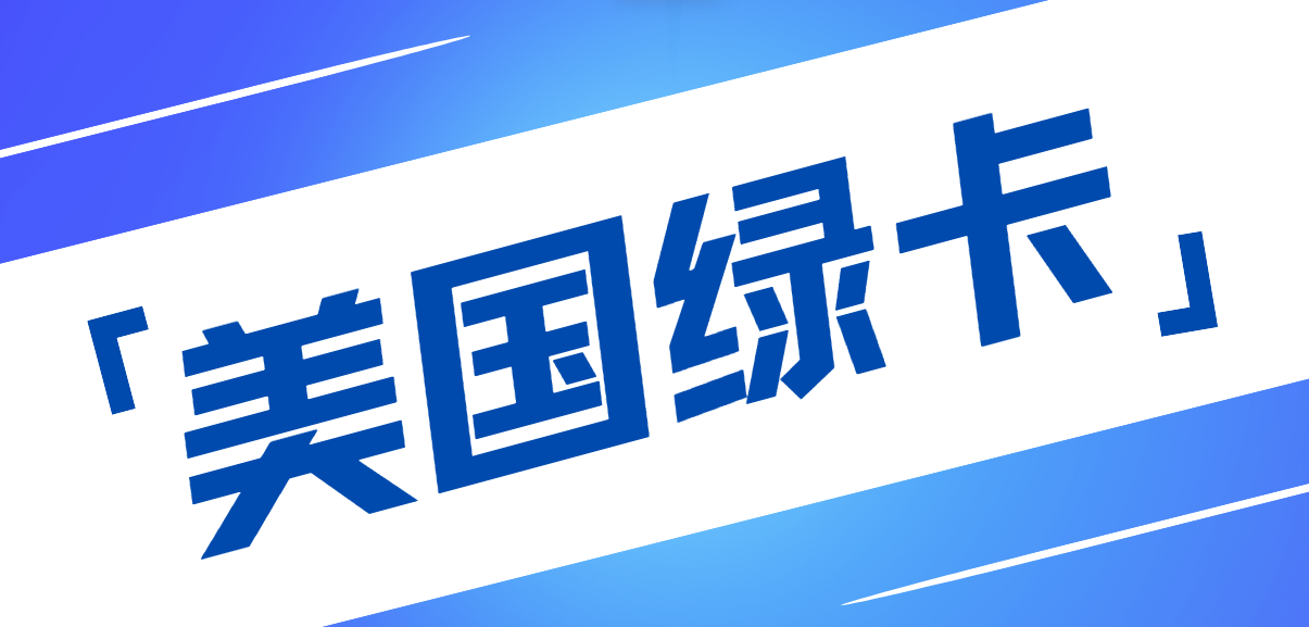 注冊美國公司可以拿綠卡嗎？深度解析與指南