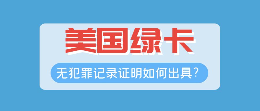 美國綠卡哪些人需要提交無犯罪記錄證明？