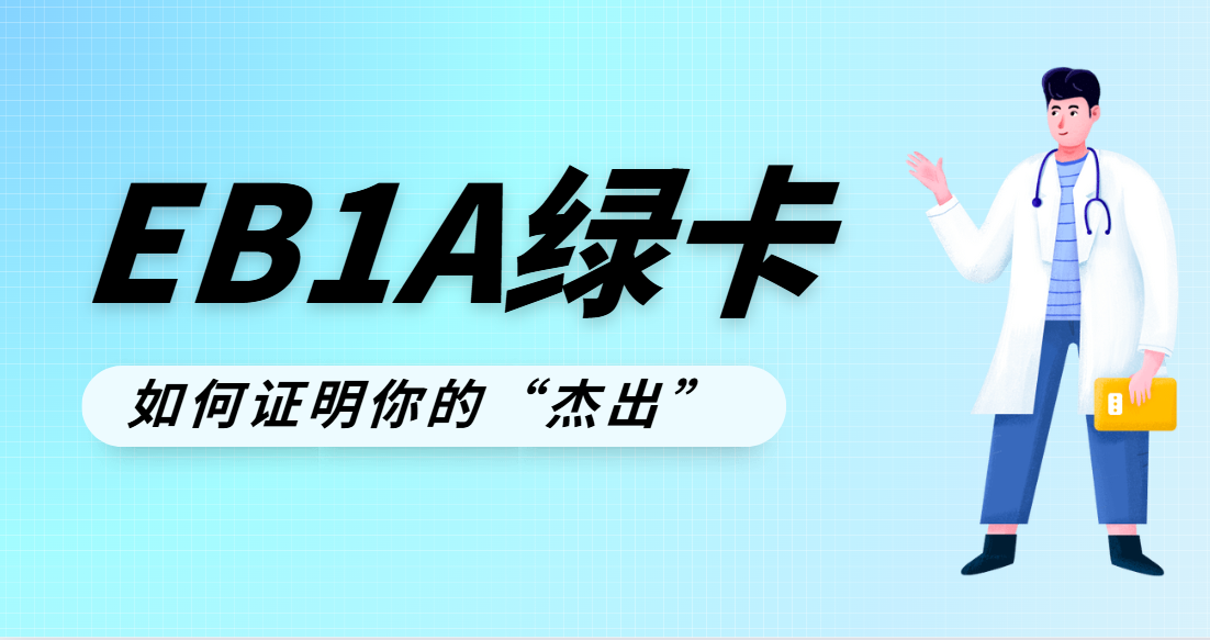 EB-1A申請：構建“杰出”證據的策略