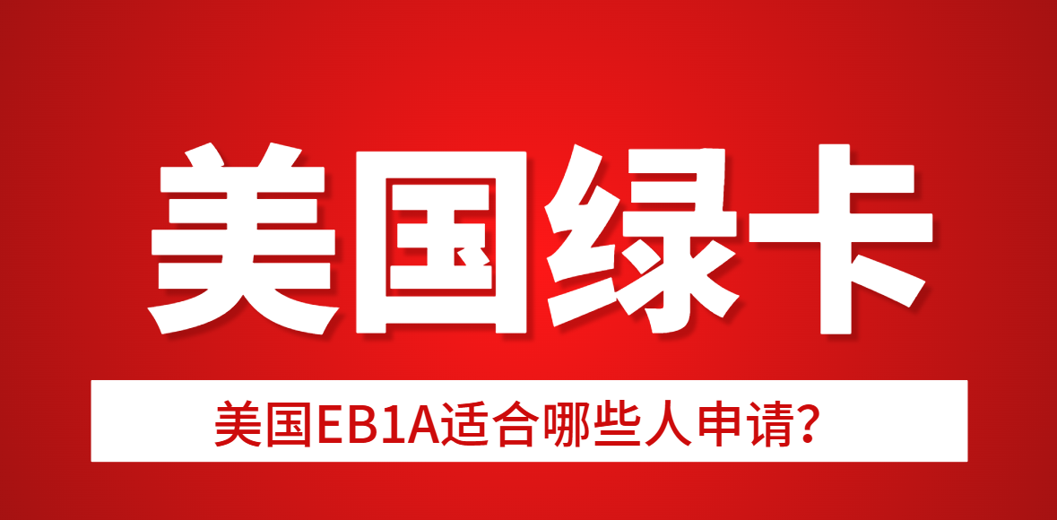 美國EB1A適合哪些人申請？滿足條件有這幾點！